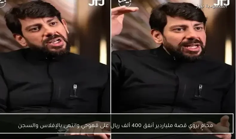 محامٍ يروي قصة ملياردير أنفق 400 ألف ريال على قهوجي وانتهى بالإفلاس والسجن