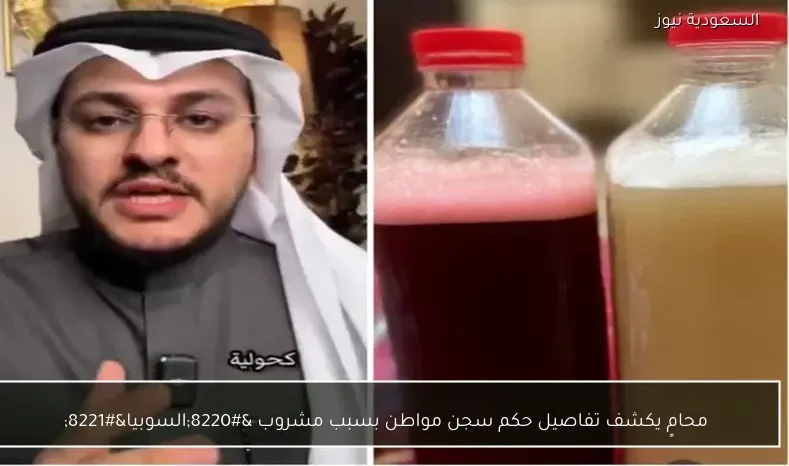 محامٍ يكشف تفاصيل حكم سجن مواطن بسبب مشروب “السوبيا”