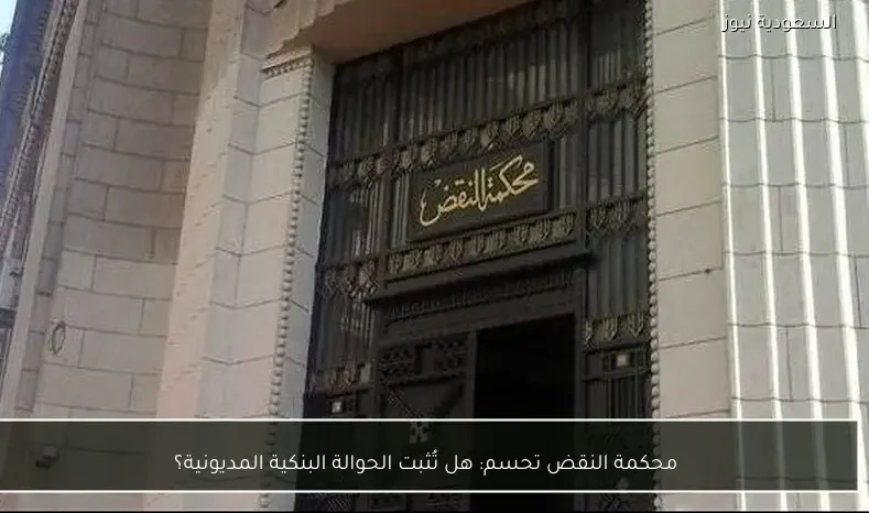 محكمة النقض تحسم: هل تُثبت الحوالة البنكية المديونية؟
