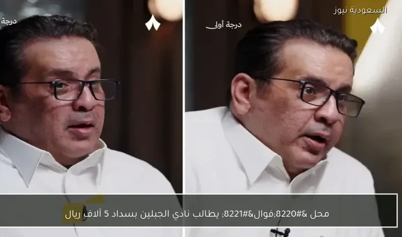 محل “فوال” يطالب نادي الجبلين بسداد 5 آلاف ريال