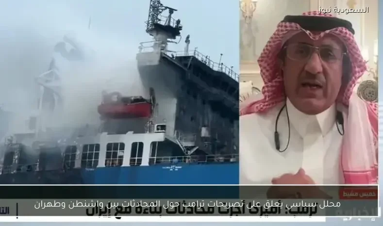 محلل سياسي يعلق على تصريحات ترامب حول المحادثات بين واشنطن وطهران