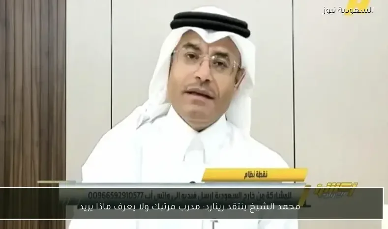 محمد الشيخ ينتقد رينارد: مدرب مرتبك ولا يعرف ماذا يريد