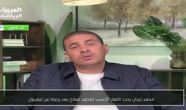 محمد زيدان يحدد الخيار الأنسب لمحمد صلاح بعد رحيله عن ليفربول