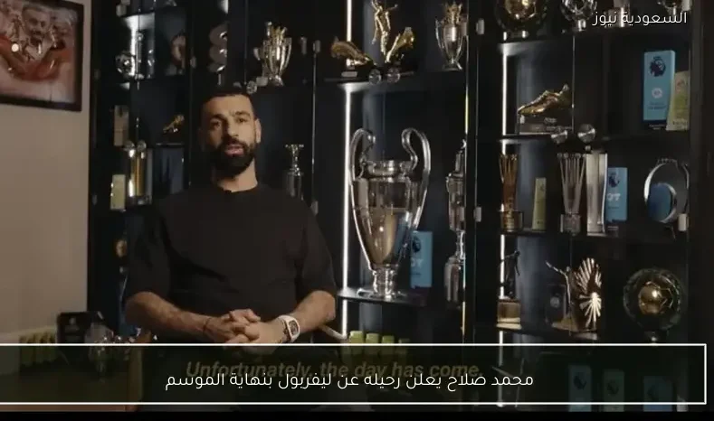 محمد صلاح يعلن رحيله عن ليفربول بنهاية الموسم
