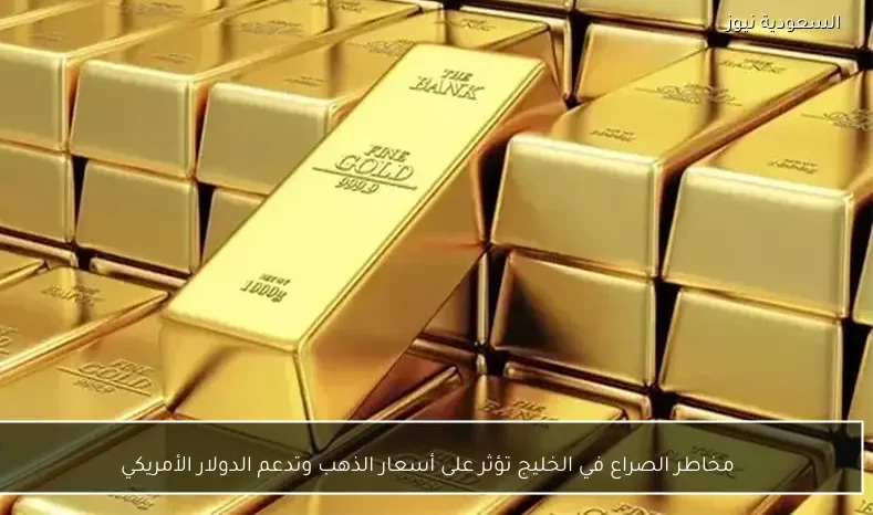 مخاطر الصراع في الخليج تؤثر على أسعار الذهب وتدعم الدولار الأمريكي