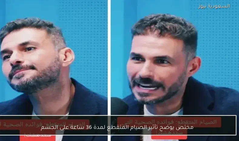 مختص يوضح تأثير الصيام المتقطع لمدة 36 ساعة على الجسم