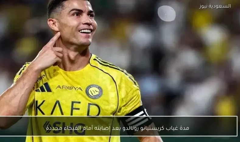 مدة غياب كريستيانو رونالدو بعد إصابته أمام الفيحاء محددة