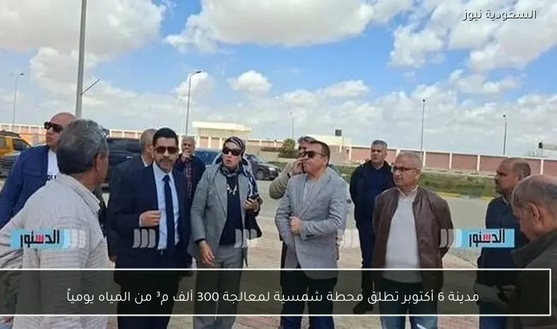 مدينة 6 أكتوبر تطلق محطة شمسية لمعالجة 300 ألف م³ من المياه يومياً