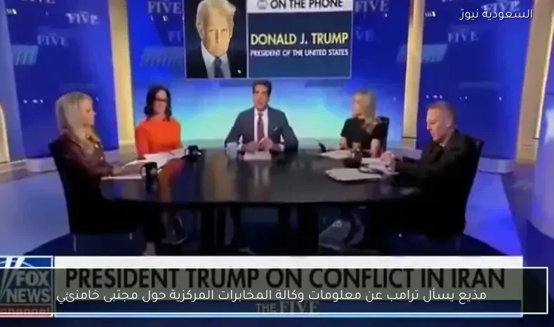 مذيع يسأل ترامب عن معلومات وكالة المخابرات المركزية حول مجتبى خامنئي