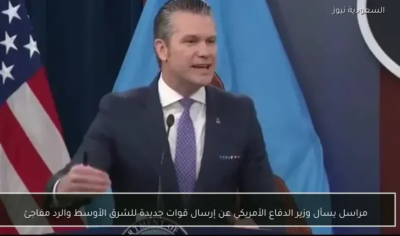 مراسل يسأل وزير الدفاع الأمريكي عن إرسال قوات جديدة للشرق الأوسط والرد مفاجئ