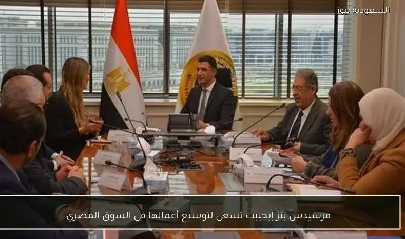 مرسيدس-بنز إيجيبت تسعى لتوسيع أعمالها في السوق المصري