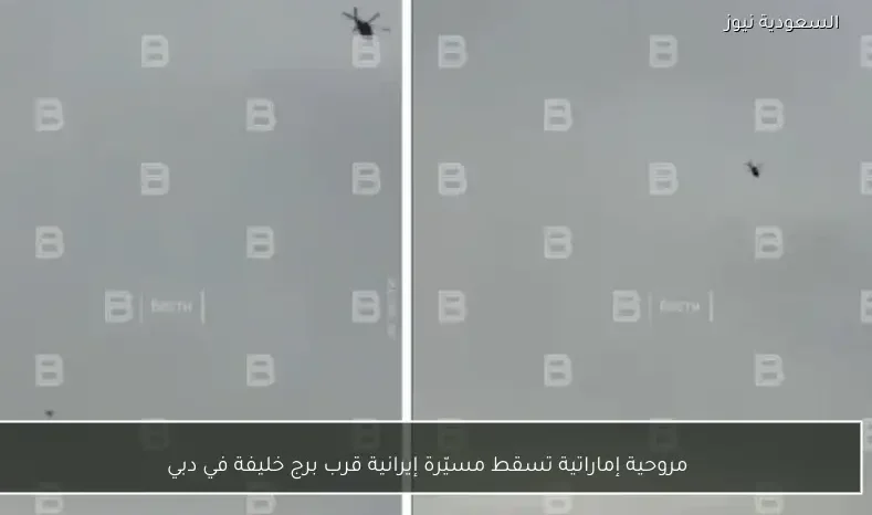 مروحية إماراتية تسقط مسيّرة إيرانية قرب برج خليفة في دبي