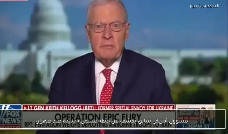 مسؤول أمريكي سابق يكشف عن خطة عسكرية جديدة ضد طهران