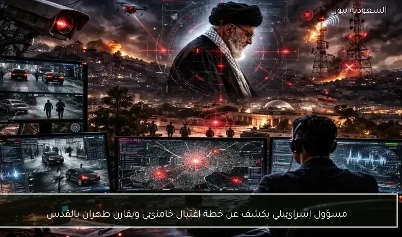 مسؤول إسرائيلي يكشف عن خطة اغتيال خامنئي ويقارن طهران بالقدس