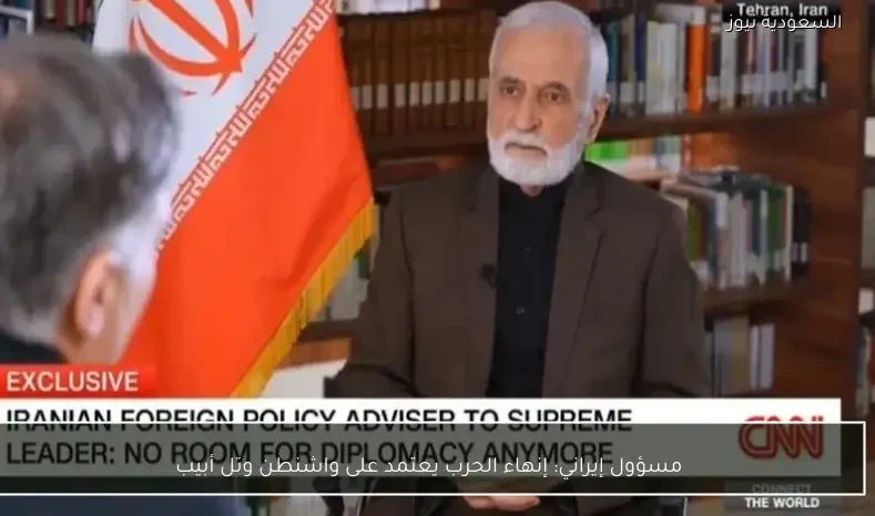 مسؤول إيراني: إنهاء الحرب يعتمد على واشنطن وتل أبيب