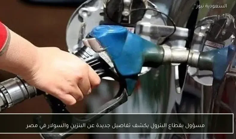 مسؤول بقطاع البترول يكشف تفاصيل جديدة عن البنزين والسولار في مصر