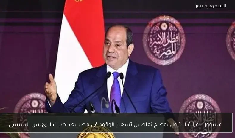 مسؤول بوزارة البترول يوضح تفاصيل تسعير الوقود في مصر بعد حديث الرئيس السيسي