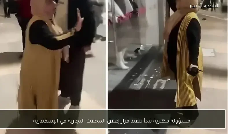 مسؤولة مصرية تبدأ تنفيذ قرار إغلاق المحلات التجارية في الإسكندرية