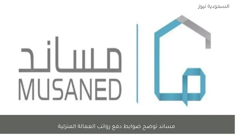 مساند توضح ضوابط دفع رواتب العمالة المنزلية