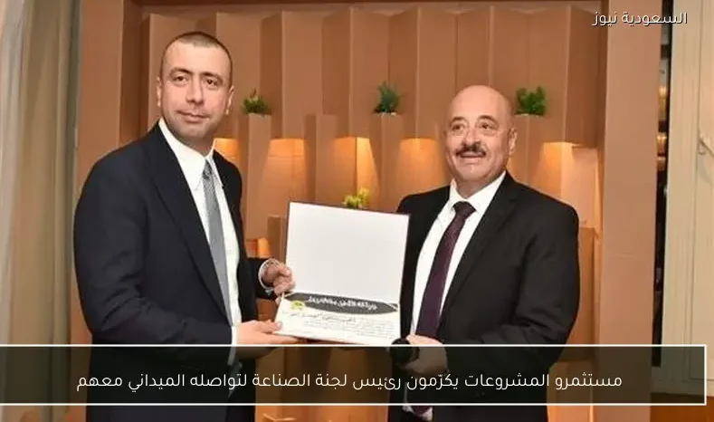 مستثمرو المشروعات يكرّمون رئيس لجنة الصناعة لتواصله الميداني معهم