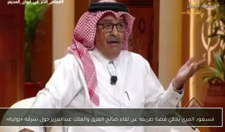 مسعود المري يحكي قصة طريفة عن لقاء صالح العرق والملك عبدالعزيز حول سرقة «زولية»