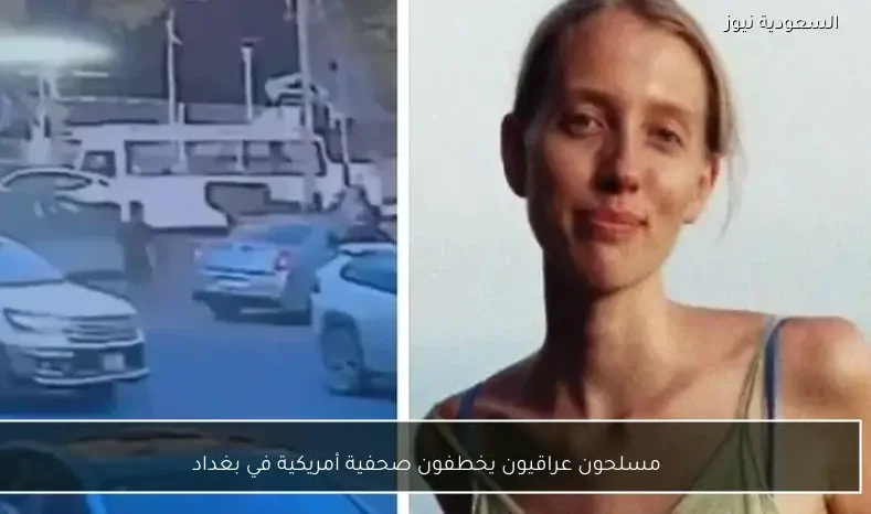 مسلحون عراقيون يخطفون صحفية أمريكية في بغداد