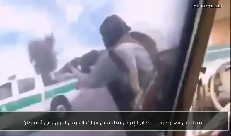 مسلحون معارضون للنظام الإيراني يهاجمون قوات الحرس الثوري في أصفهان