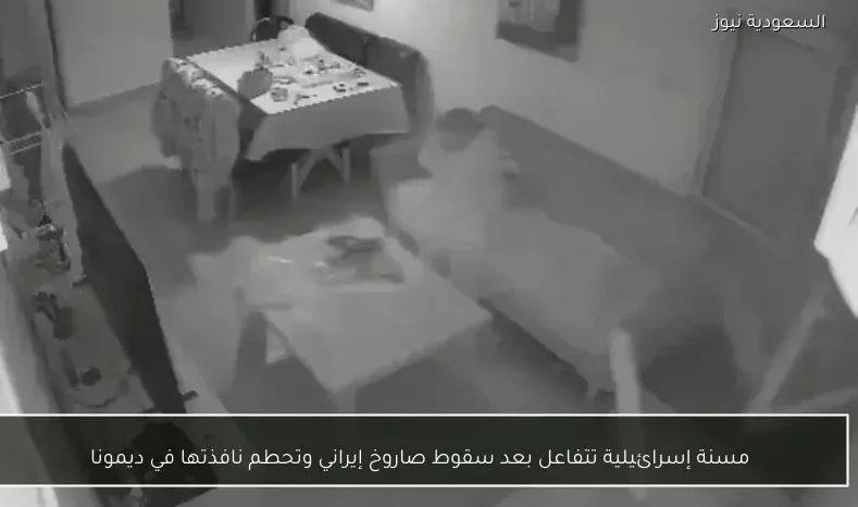 مسنة إسرائيلية تتفاعل بعد سقوط صاروخ إيراني وتحطم نافذتها في ديمونا