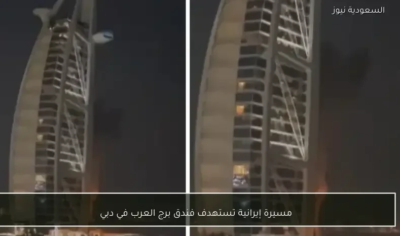 مسيرة إيرانية تستهدف فندق برج العرب في دبي