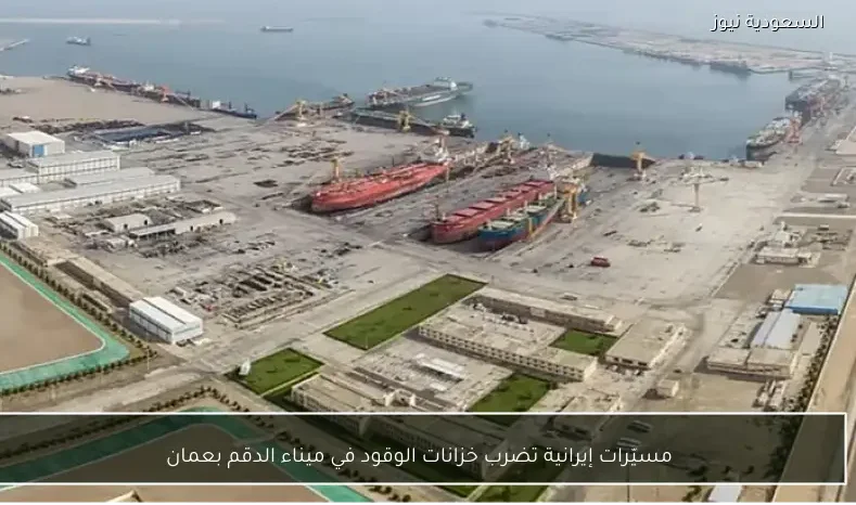 مسيّرات إيرانية تضرب خزانات الوقود في ميناء الدقم بعمان