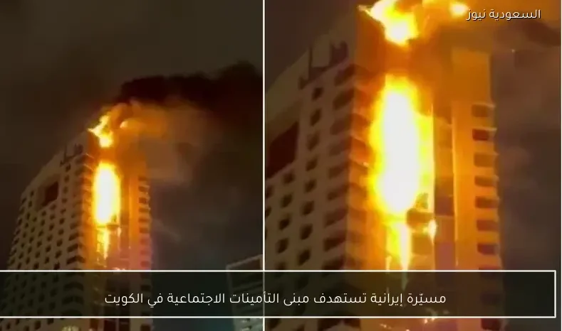 مسيّرة إيرانية تستهدف مبنى التأمينات الاجتماعية في الكويت