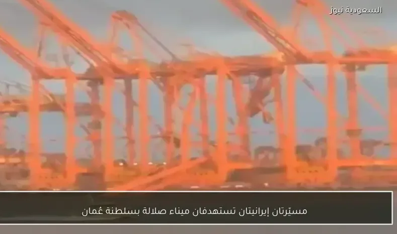 مسيّرتان إيرانيتان تستهدفان ميناء صلالة بسلطنة عُمان