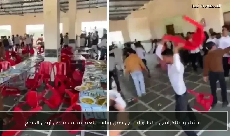مشاجرة بالكراسي والطاولات في حفل زفاف بالهند بسبب نقص أرجل الدجاج