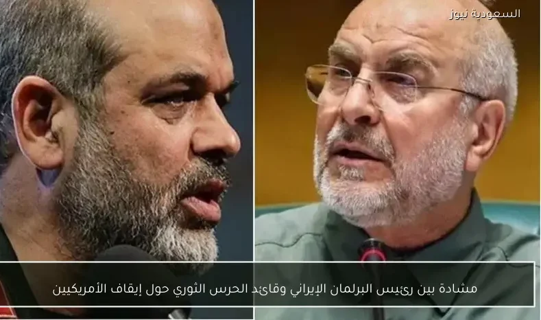 مشادة بين رئيس البرلمان الإيراني وقائد الحرس الثوري حول إيقاف الأمريكيين
