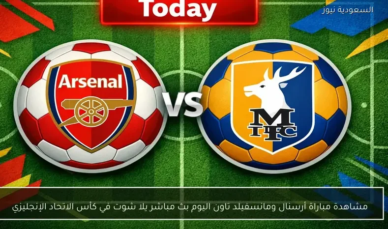 مشاهدة مباراة أرسنال ومانسفيلد تاون اليوم بث مباشر يلا شوت في كأس الاتحاد الإنجليزي