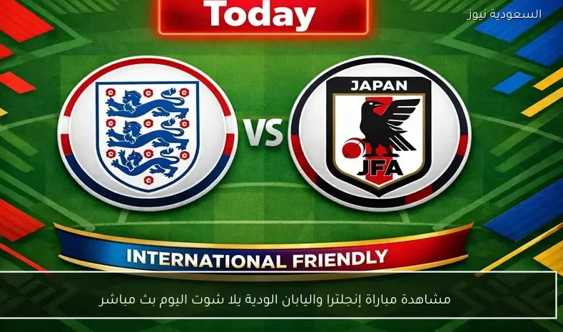 مشاهدة مباراة إنجلترا واليابان الودية يلا شوت اليوم بث مباشر
