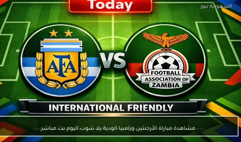 مشاهدة مباراة الأرجنتين وزامبيا الودية يلا شوت اليوم بث مباشر