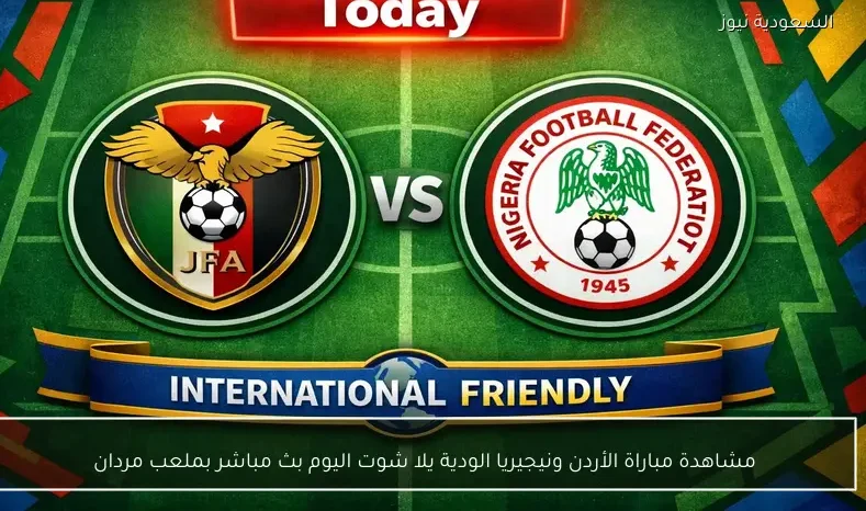 مشاهدة مباراة الأردن ونيجيريا الودية يلا شوت اليوم بث مباشر بملعب مردان