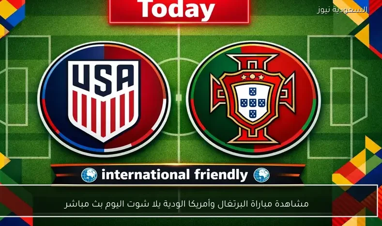 مشاهدة مباراة البرتغال وأمريكا الودية يلا شوت اليوم بث مباشر