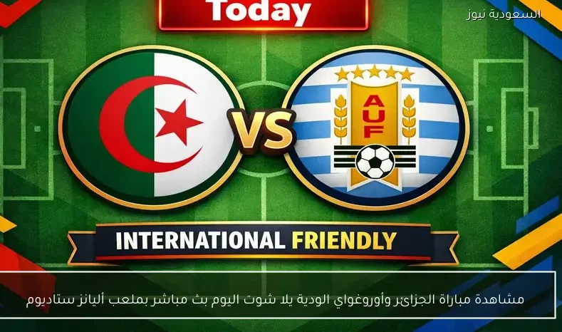 مشاهدة مباراة الجزائر وأوروغواي الودية يلا شوت اليوم بث مباشر بملعب أليانز ستاديوم