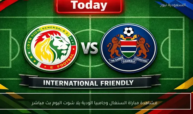 مشاهدة مباراة السنغال وجامبيا الودية يلا شوت اليوم بث مباشر