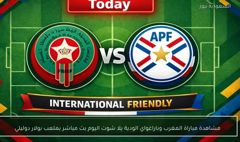 مشاهدة مباراة المغرب وباراغواي الودية يلا شوت اليوم بث مباشر بملعب بولار دوليلي