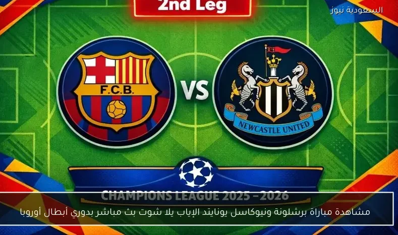 مشاهدة مباراة برشلونة ونيوكاسل يونايتد الإياب يلا شوت بث مباشر بدوري أبطال أوروبا