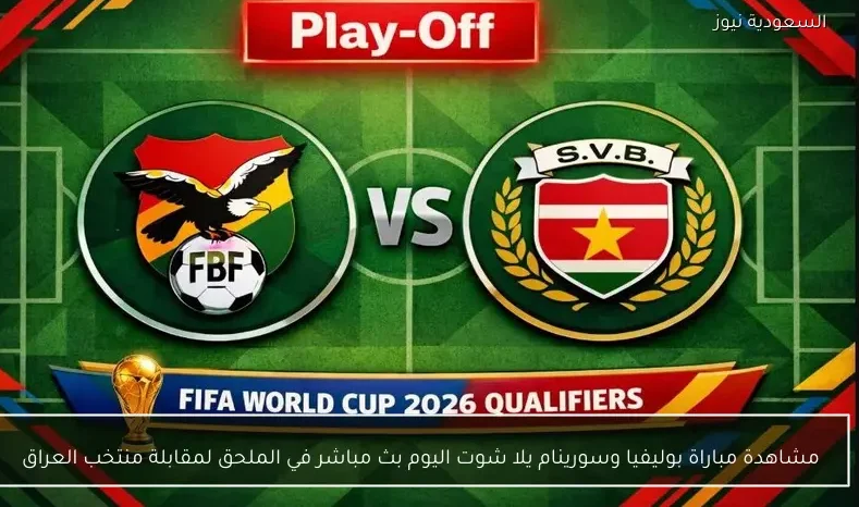 مشاهدة مباراة بوليفيا وسورينام يلا شوت اليوم بث مباشر في الملحق لمقابلة منتخب العراق