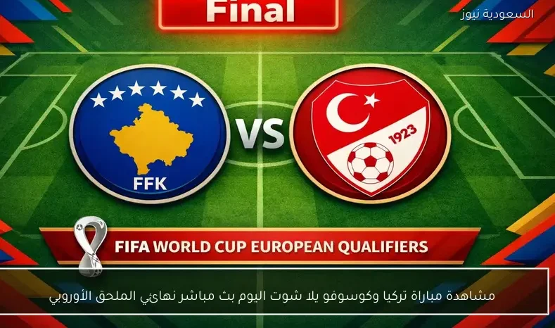 مشاهدة مباراة تركيا وكوسوفو يلا شوت اليوم بث مباشر نهائي الملحق الأوروبي