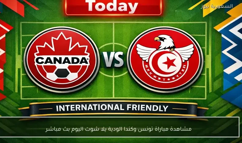 مشاهدة مباراة تونس وكندا الودية يلا شوت اليوم بث مباشر