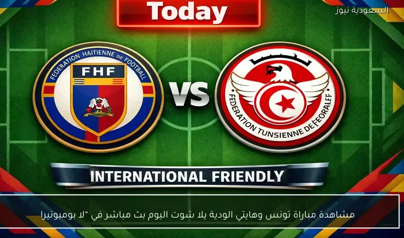 مشاهدة مباراة تونس وهايتي الودية يلا شوت اليوم بث مباشر في تورونتو