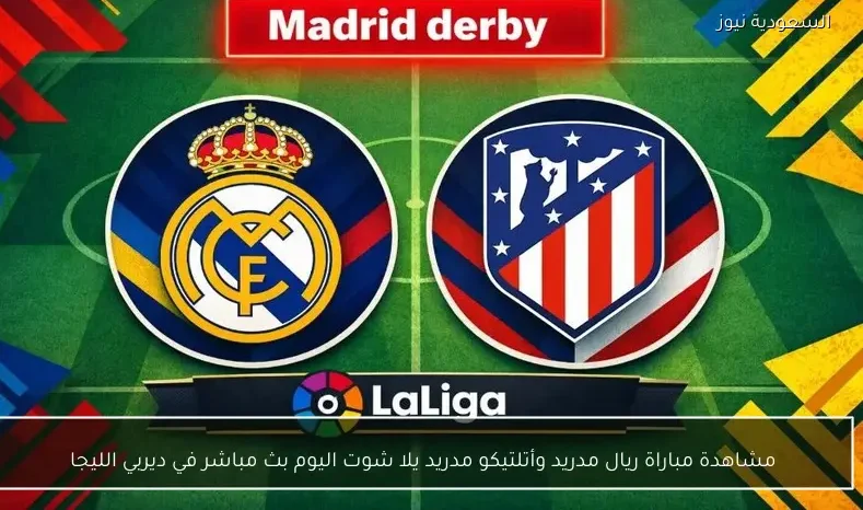 مشاهدة مباراة ريال مدريد وأتلتيكو مدريد يلا شوت اليوم بث مباشر في ديربي الليجا