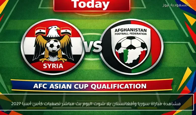مشاهدة مباراة سوريا وأفغانستان يلا شوت اليوم بث مباشر تصفيات كأس آسيا 2027