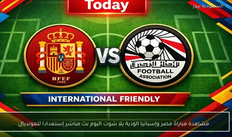 مشاهدة مباراة مصر وإسبانيا الودية يلا شوت اليوم بث مباشر إستعدادا للمونديال